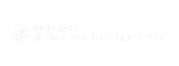 株式会社東海メディカルプロダクツ